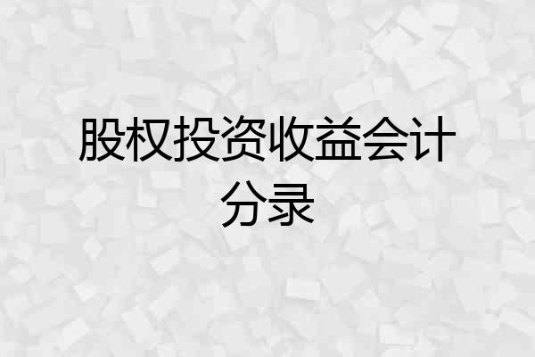 股权投资收益会计分录