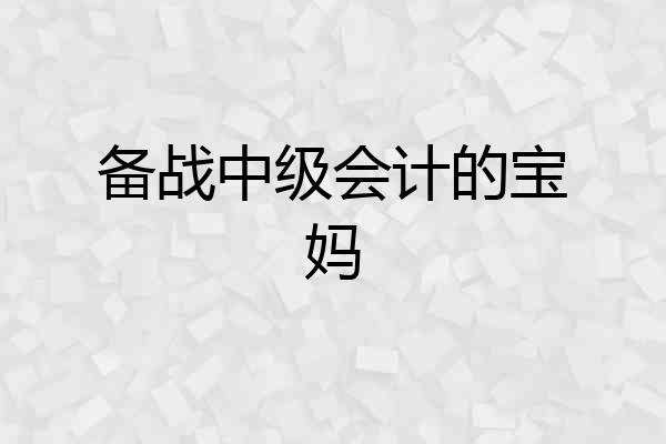 备战中级会计的宝妈