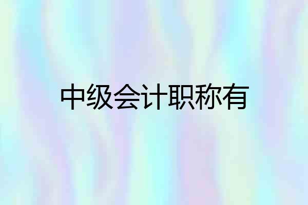 中级会计职称有