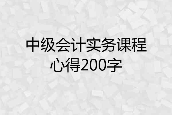 中级会计实务课程心得200字