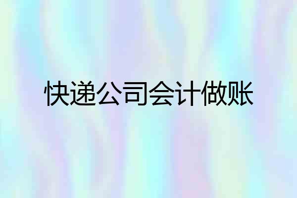 快递公司会计做账
