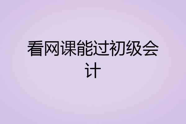 看网课能过初级会计