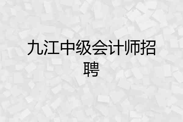 九江中级会计师招聘