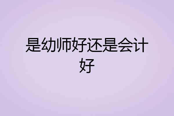 是幼师好还是会计好