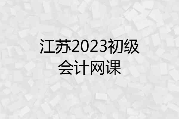 江苏2023初级会计网课