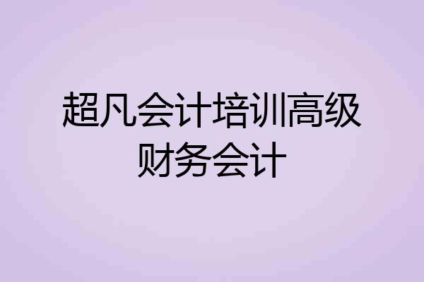 超凡会计培训高级财务会计