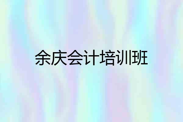 余庆会计培训班