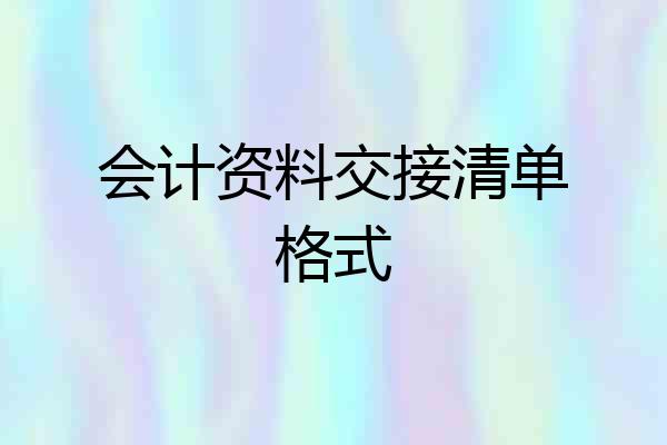 会计资料交接清单格式