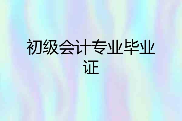 初级会计专业毕业证