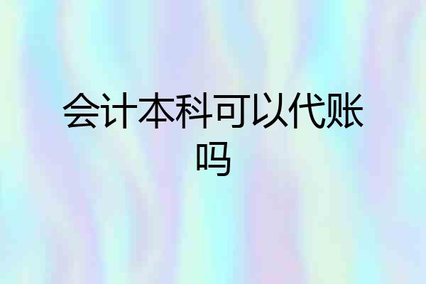 会计本科可以代账吗