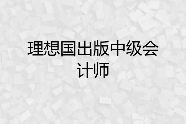 理想国出版中级会计师