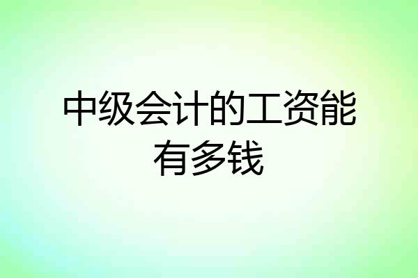 中级会计的工资能有多钱