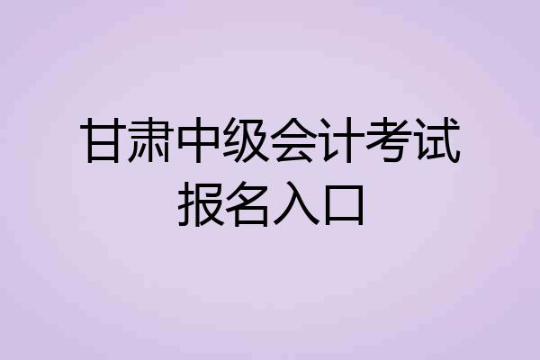 甘肃中级会计考试报名入口
