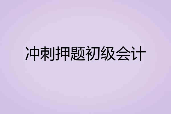 冲刺押题初级会计