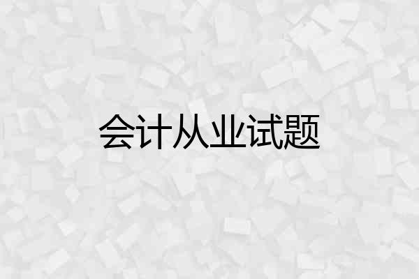 会计从业试题