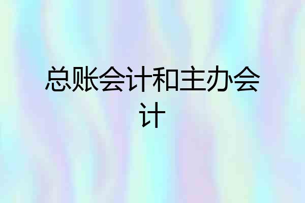 总账会计和主办会计
