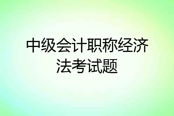 中级会计职称经济法考试题