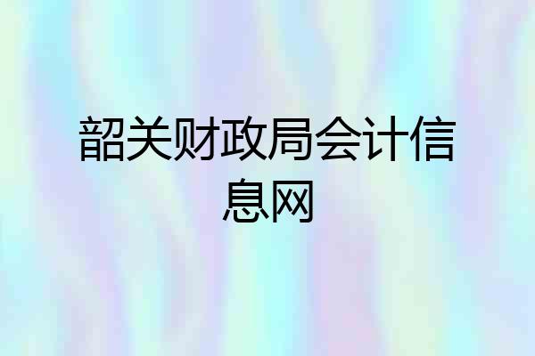 韶关财政局会计信息网
