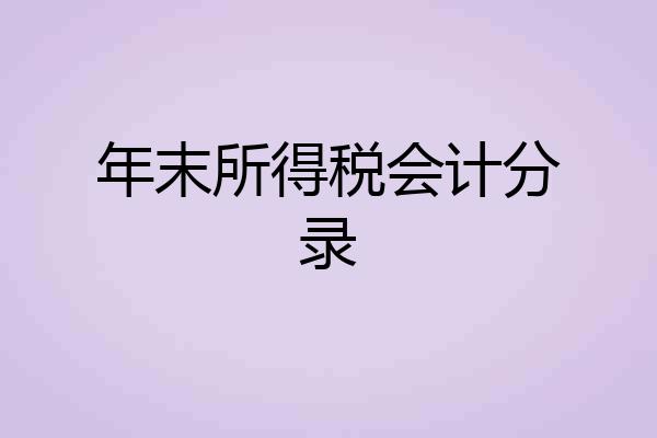 年末所得税会计分录