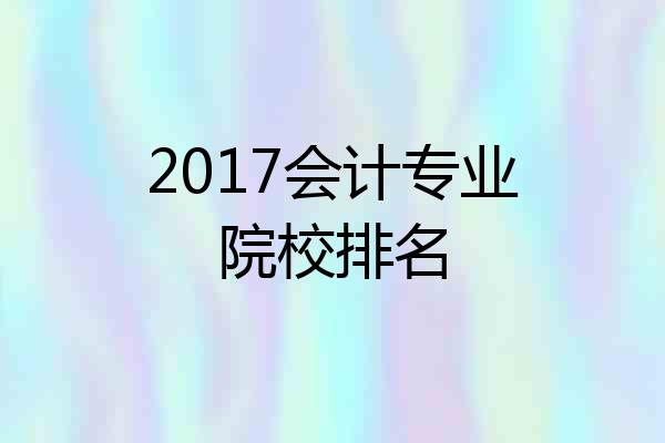 2017会计专业院校排名