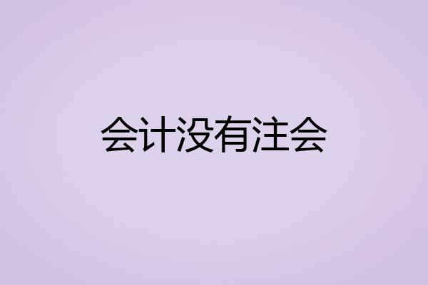 会计没有注会