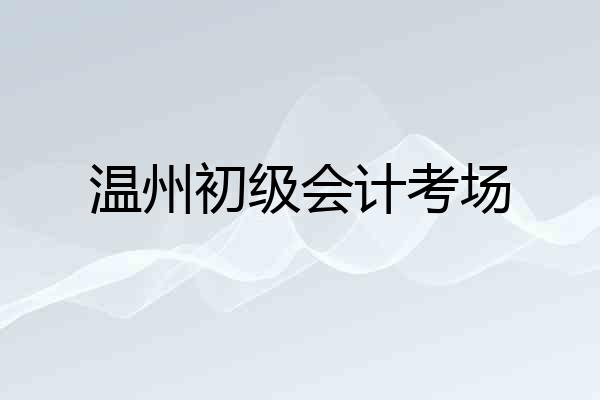 温州初级会计考场