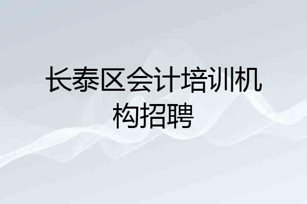 长泰区会计培训机构招聘