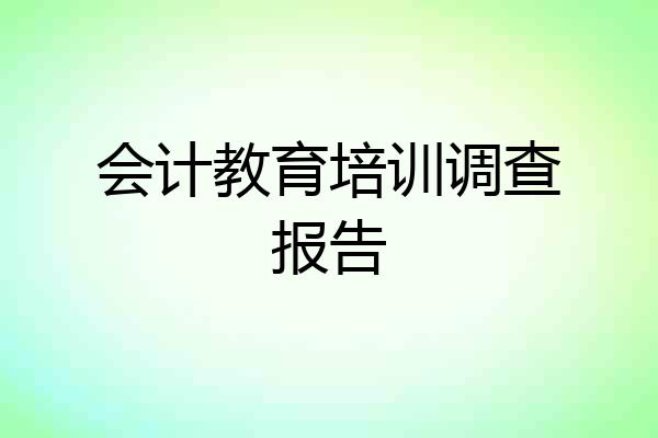 会计教育培训调查报告