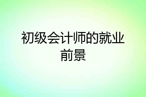 初级会计师的就业前景