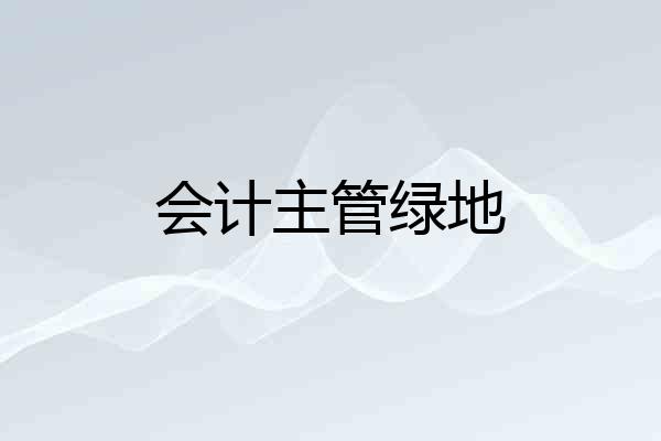 会计主管绿地