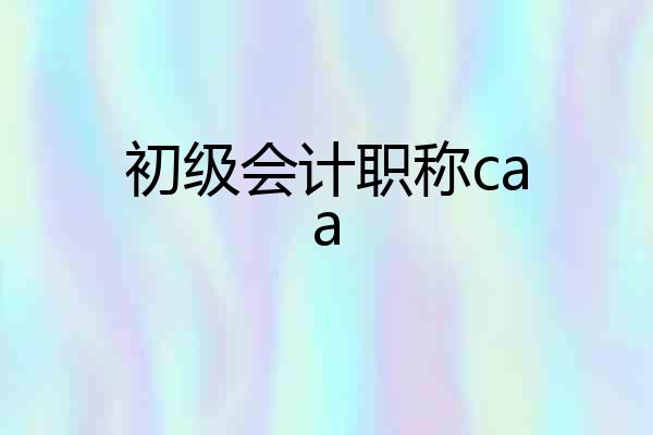 初级会计职称caa