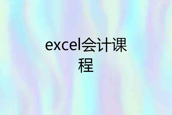 excel会计课程