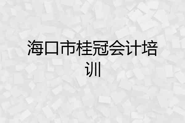 海口市桂冠会计培训