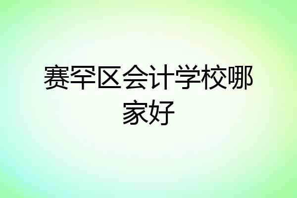 赛罕区会计学校哪家好