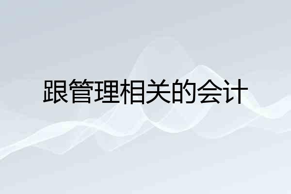跟管理相关的会计