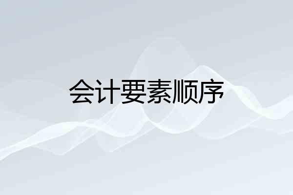 会计要素顺序