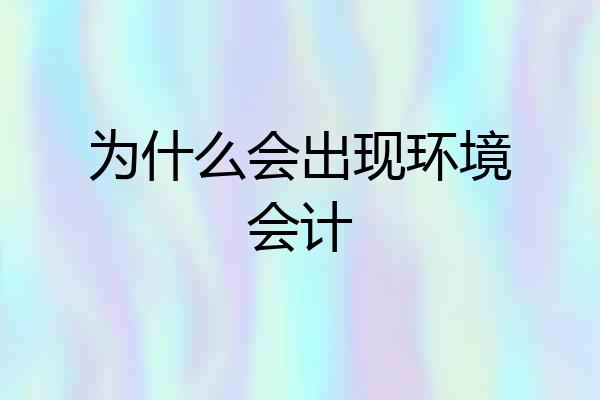 为什么会出现环境会计