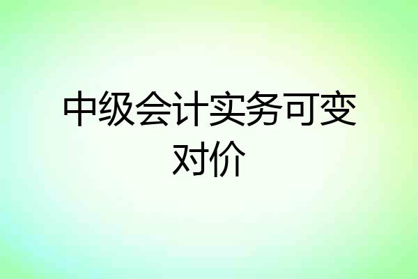 中级会计实务可变对价
