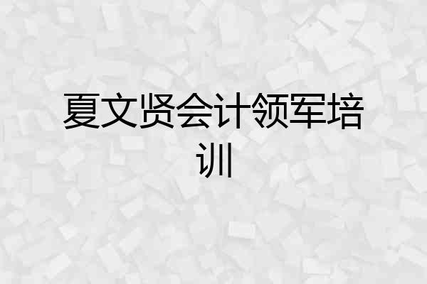 夏文贤会计领军培训