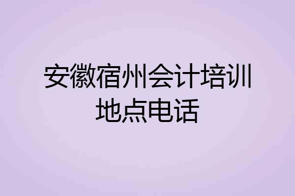 安徽宿州会计培训地点电话
