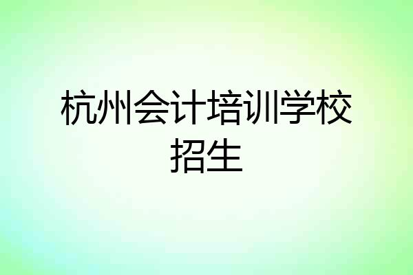 杭州会计培训学校招生