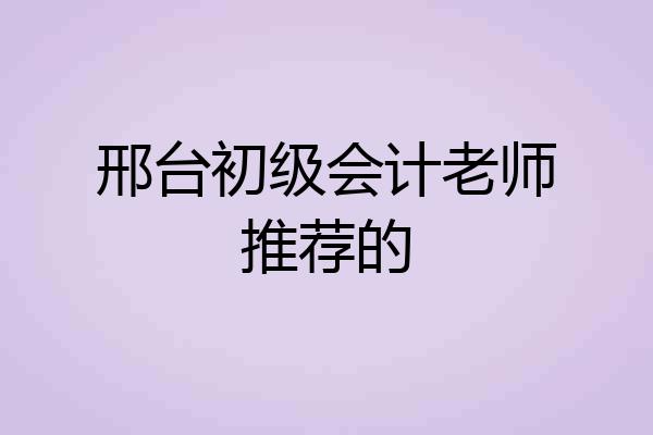 邢台初级会计老师推荐的