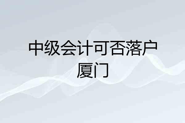 中级会计可否落户厦门