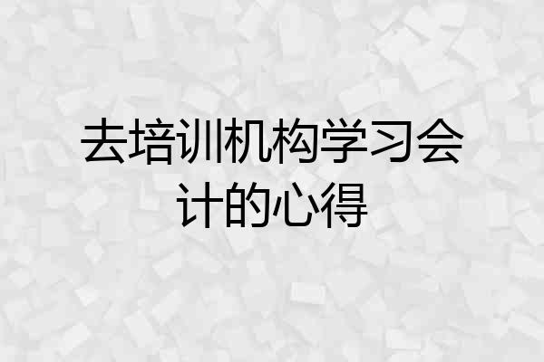 去培训机构学习会计的心得