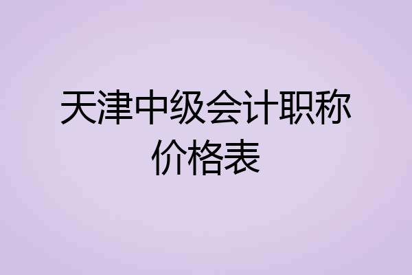 天津中级会计职称价格表