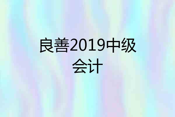 良善2019中级会计