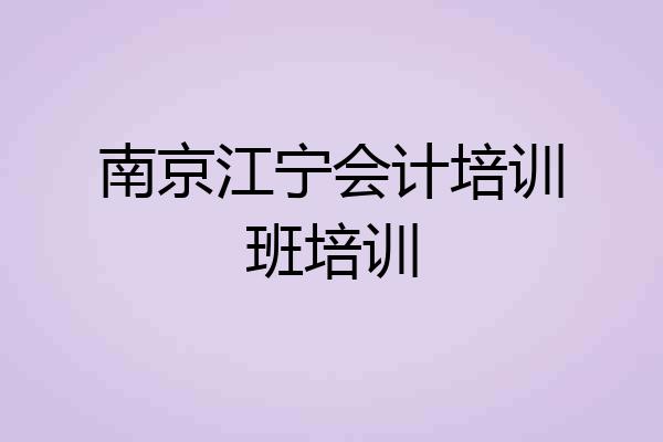 南京江宁会计培训班培训