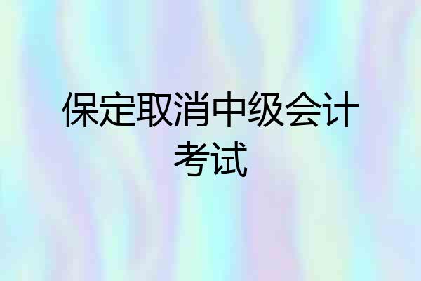 保定取消中级会计考试