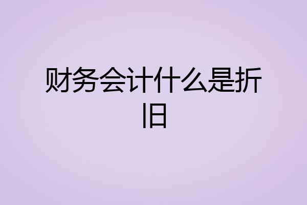 财务会计什么是折旧