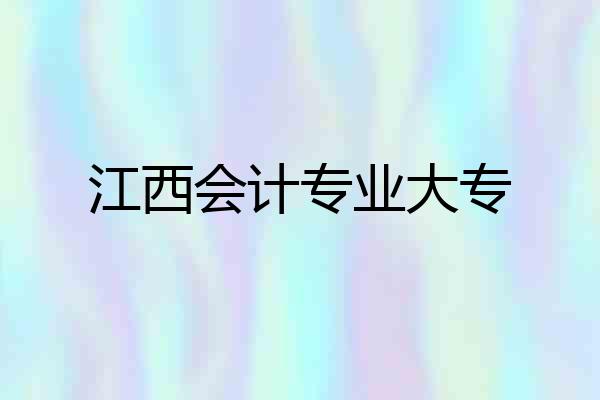 江西会计专业大专